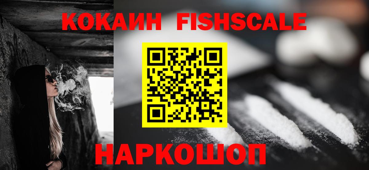 КОКАИН 97%  Вход с VPN  Керчь  Cocaine Fish Scale 